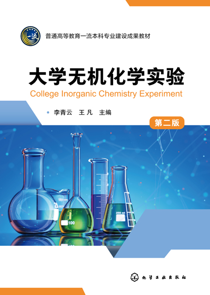 大學無機化學實驗 （李青云）（第二版）