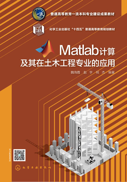 Matlab計算及其在土木工程專業的應用（魏海霞）