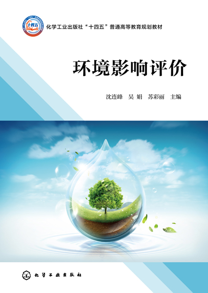 環(huán)境影響評(píng)價(jià)（沈連峰）