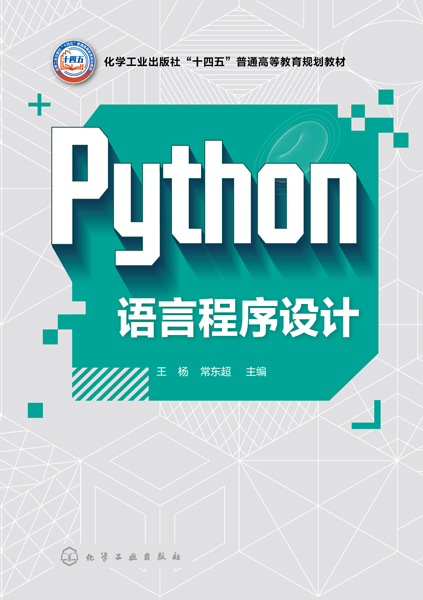 Python語言程序設計（王楊）