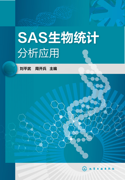 SAS生物統計分析應用(劉平武)