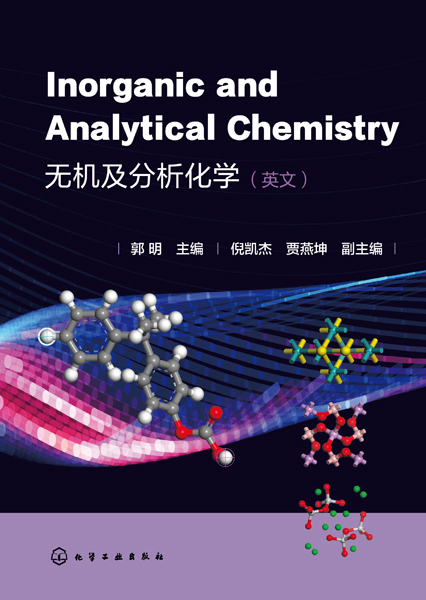無機及分析化學(xué)（郭明）（英文版）
