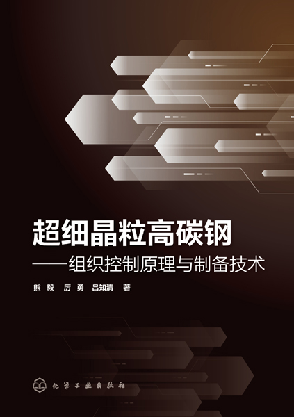 超细晶粒高碳钢——组织控制原理与制备技术（熊毅）