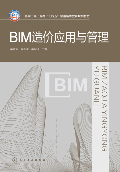 BIM造价应用与管理（吴新华）