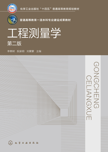 工程测量学（李章树）（第二版）