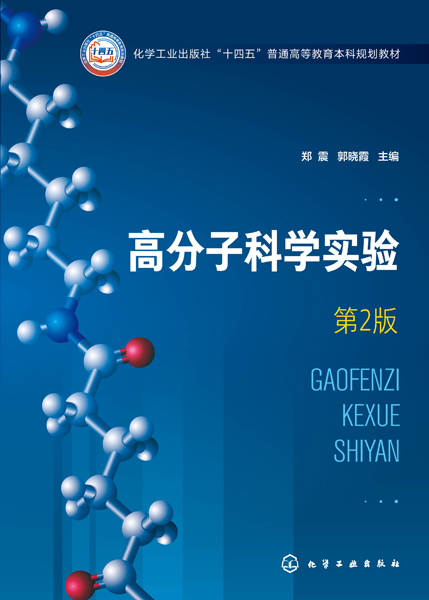高分子科学实验(郑震)(第2版)