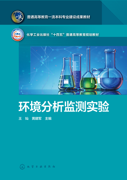 环境分析监测实验(王灿)