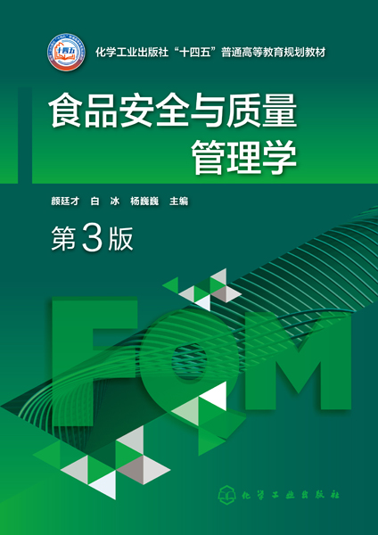 食品安全與質(zhì)量管理學(xué)（顏廷才）（第3版）