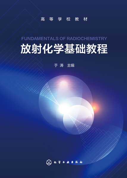 放射化学基础教程（于涛）