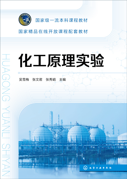 化工原理实验（吴雪梅）