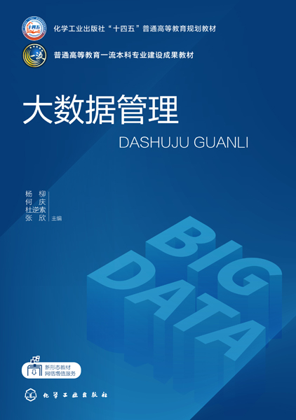 大数据管理(杨柳)