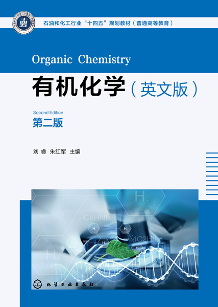 有機(jī)化學(xué)(劉睿)（英文版）（第二版）