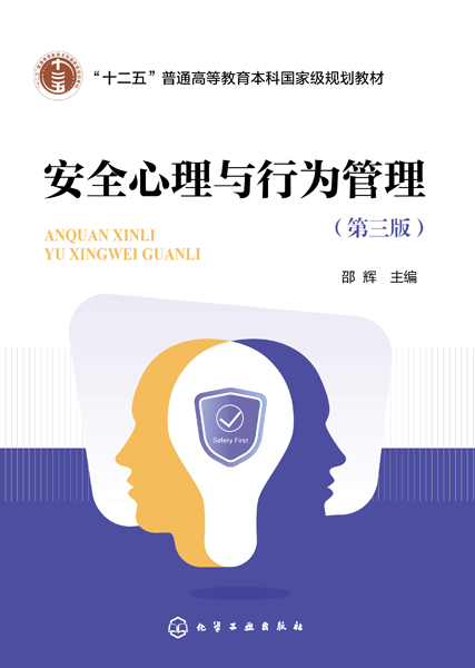 安全心理与行为管理（邵辉 ）(第三版)