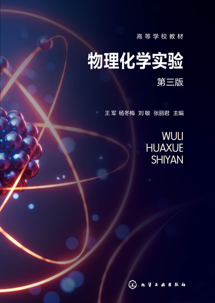 物理化学实验（王军）（第三版）