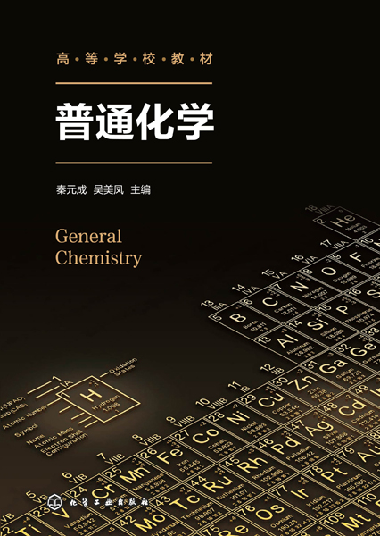 普通化学(秦元成)