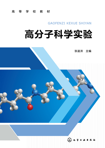 高分子科學實驗(張道洪)