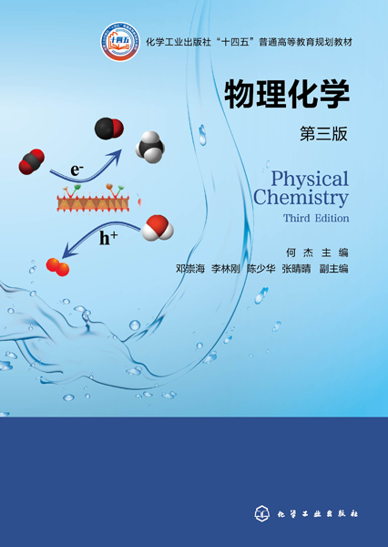 物理化学（何杰 ）（第三版）