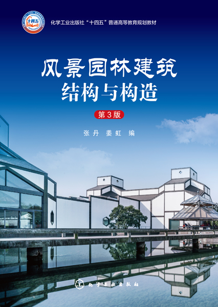 風(fēng)景園林建筑結(jié)構(gòu)與構(gòu)造（張丹）（第3版）