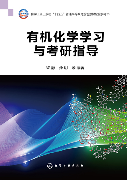 有機(jī)化學(xué)學(xué)習(xí)與考研指導(dǎo)（梁靜）
