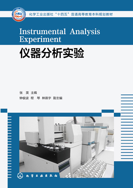 儀器分析實(shí)驗(yàn)（張英 ）