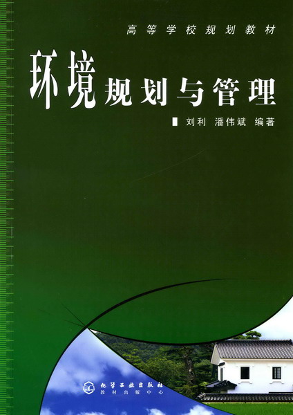 环境规划与管理(刘利)