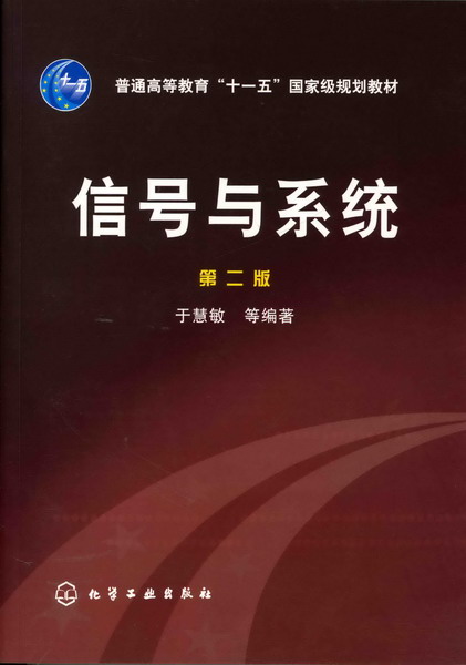 信號(hào)與系統(tǒng)(于慧敏)(二版)