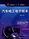 汽车电工电子技术(刘晓岩)