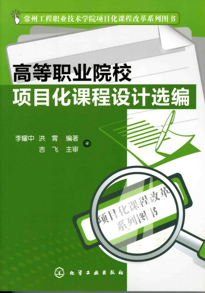 高等职业院校项目化课程设计选编(李耀中)