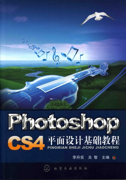 Photoshop CS4平面设计基础教程(李丹实)