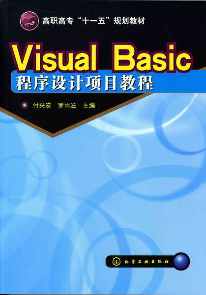 Visual Basic程序设计项目教程(付兴宏)