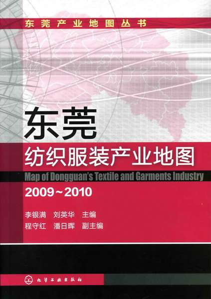东莞产业地图丛书--东莞纺织服装产业地图2009～2010(李银满)