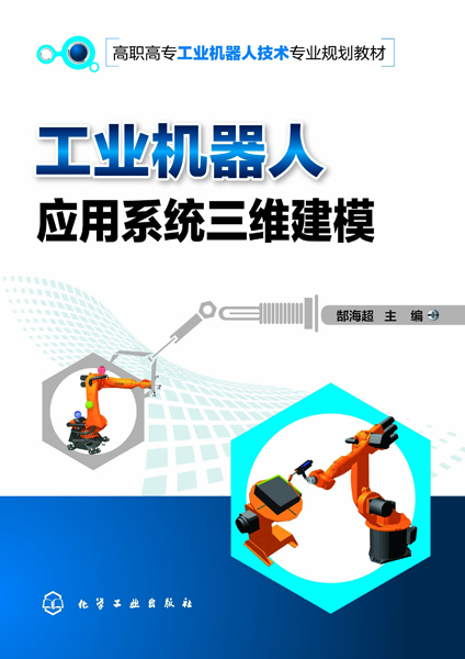 工业机器人应用系统三维建模(郜海超 )