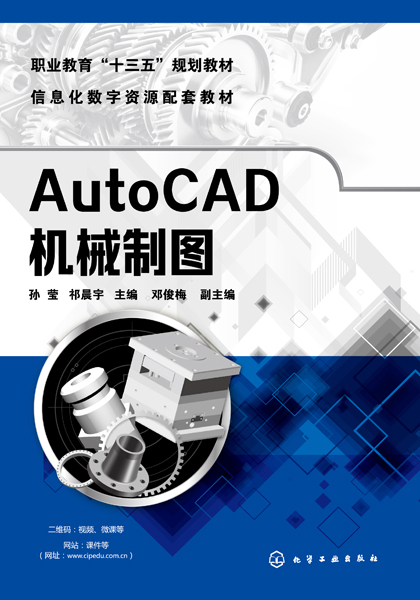 AutoCAD机械制图(孙莹)