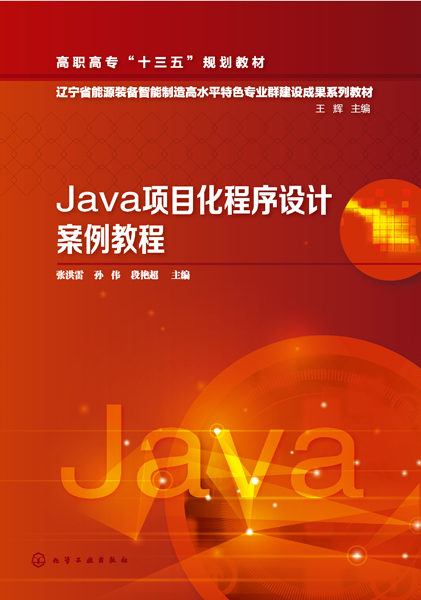 Java项目化程序设计案例教程（张洪雷）