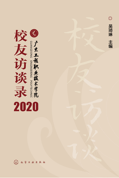 广东工程职业技术学院校友访谈录. 2020
