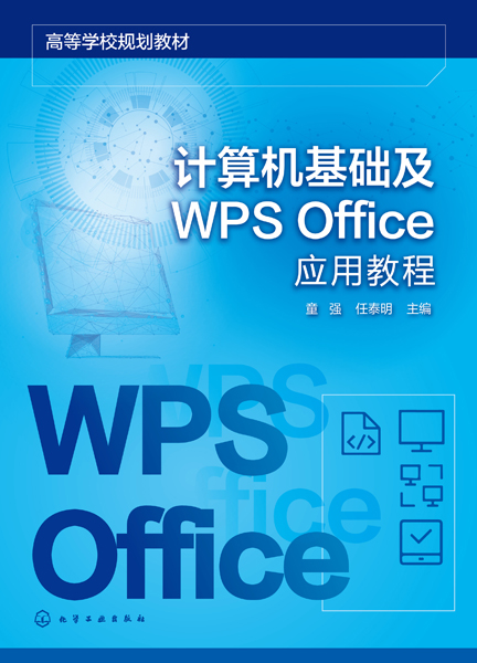 计算机基础及WPS Office应用教程（童强）