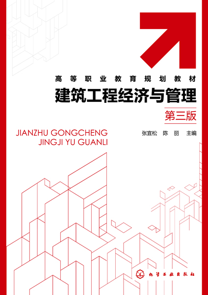建筑工程经济与管理（张宜松）(第三版)