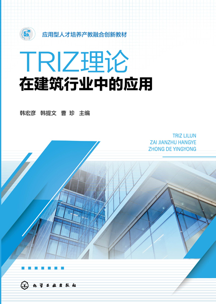TRIZ理论在建筑行业中的应用（韩宏彦）