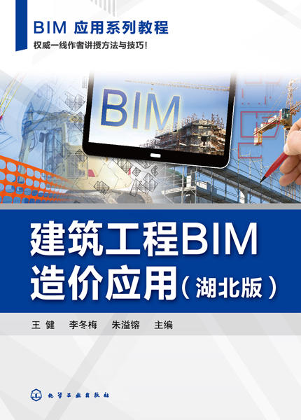 建筑工程BIM造价应用(王健)（湖北版）