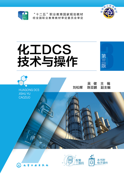 化工DCS技术与操作（吴健） （第三版）