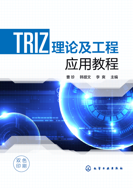 TRIZ理論及工程應用教程（曹珍）