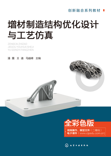 增材制造结构优化设计与工艺仿真（潘露）