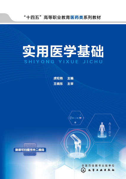 實用醫學基礎（虎松艷）
