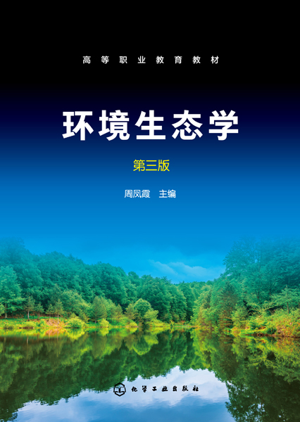 环境生态学（周凤霞）（第三版）