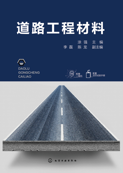 道路工程材料（涂強 ）