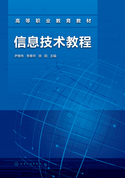 信息技術教程（尹維偉）