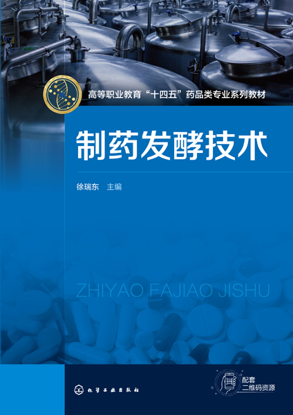 制药发酵技术（徐瑞东）