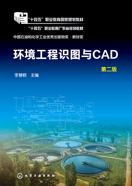 环境工程识图与CAD（李慧颖 ）（第二版）