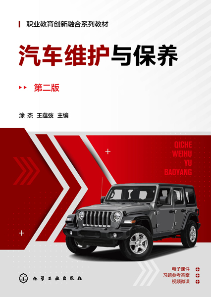 汽車維護(hù)與保養(yǎng)（涂杰）（第二版）