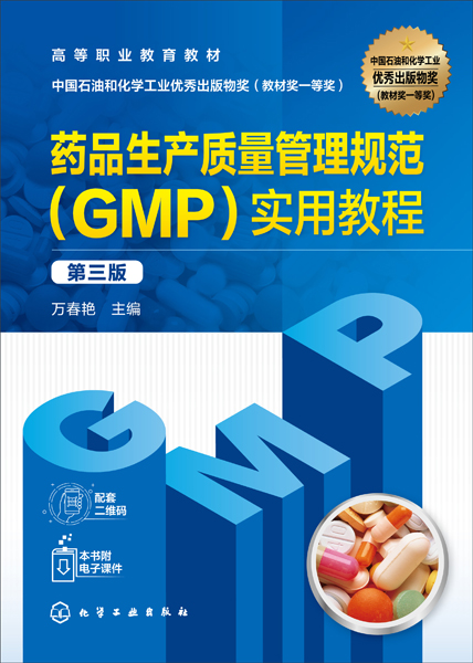藥品生產質量管理規范（GMP）實用教程（萬春艷 ）（第三版）